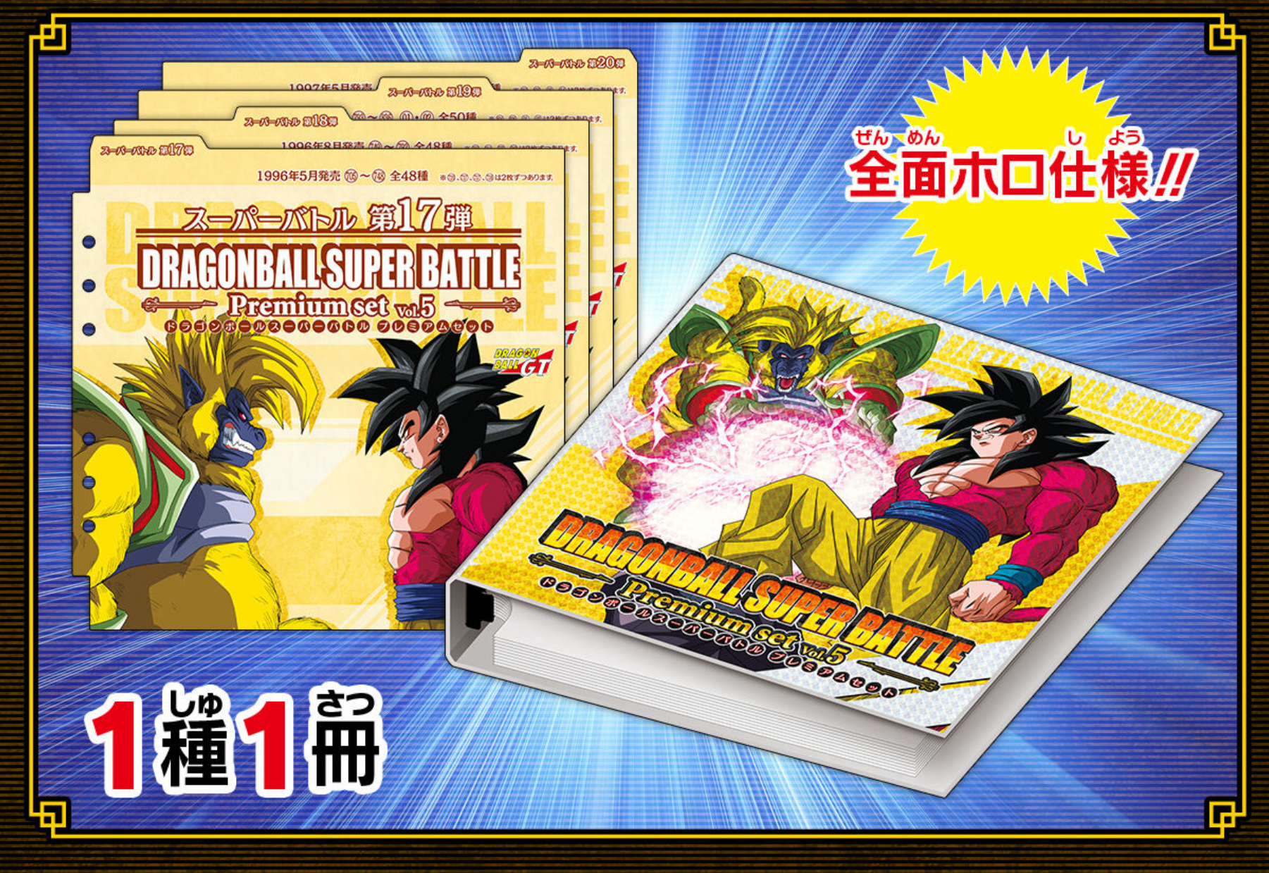DRAGON BALL CARDASS SUPER BATTLE PREMIUM SET VOL.5