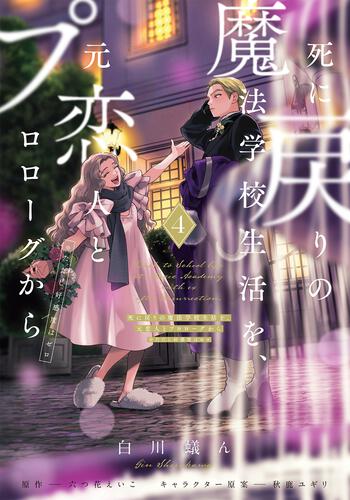 Re-Living My Life with a Boyfriend Who Doesn't Remember Me Japanese manga volume 4 - front cover