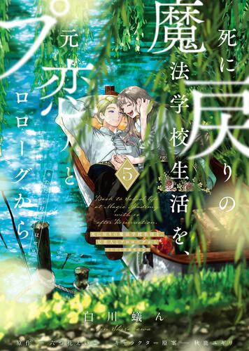 Re-Living My Life with a Boyfriend Who Doesn't Remember Me Japanese manga volume 5 - front cover