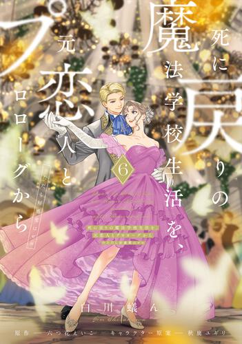 Re-Living My Life with a Boyfriend Who Doesn't Remember Me Japanese manga volume 6 - front cover