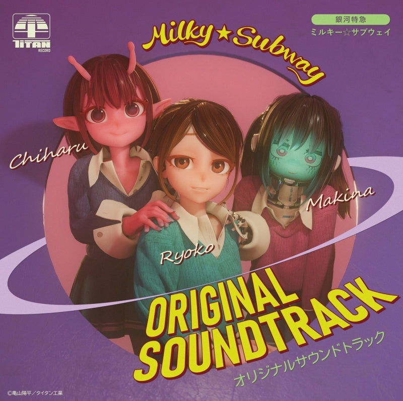 Milky Subway: The Galactic Limited Express - Original Soundtrack CD (Limited Edition) - cover