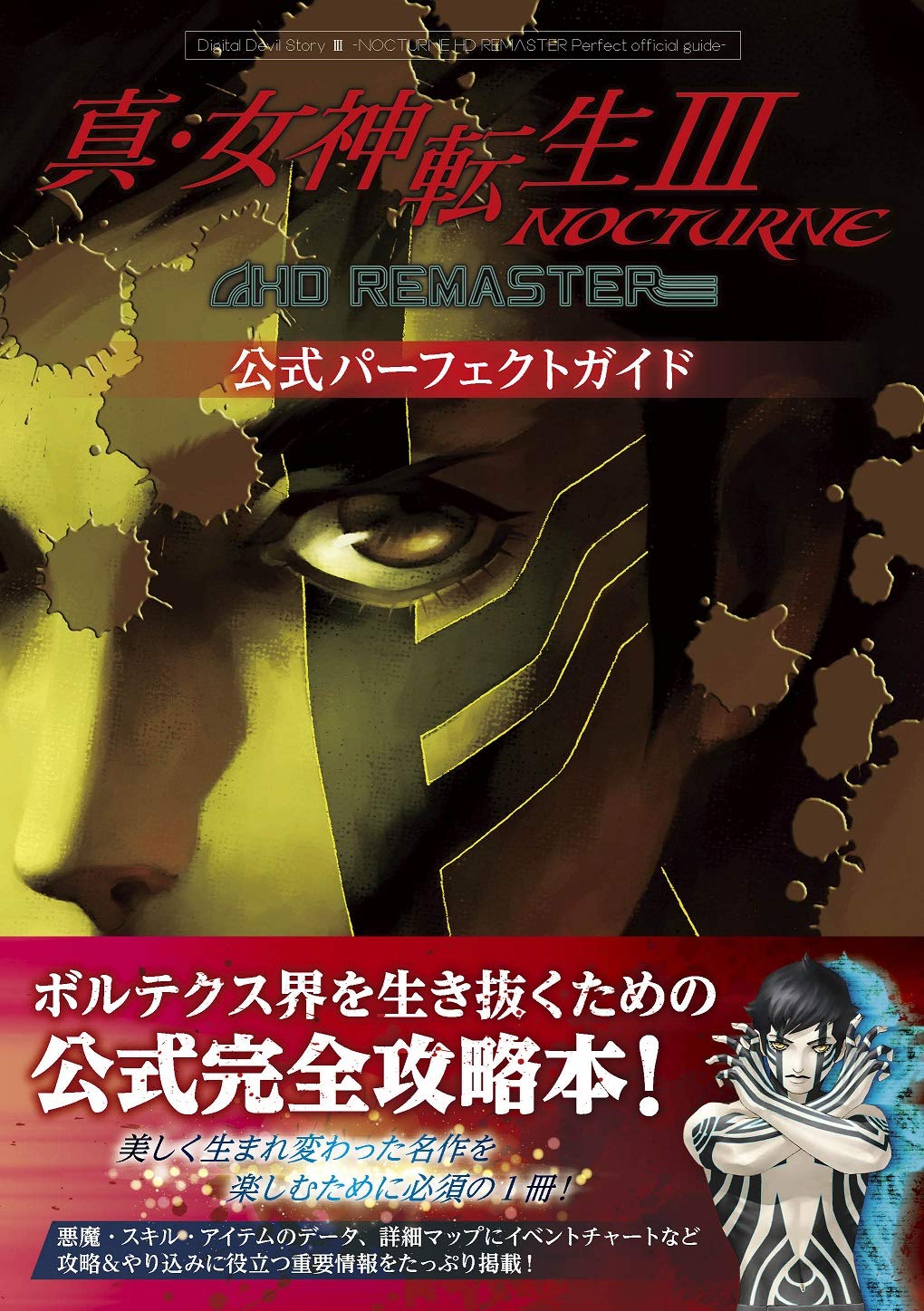 Shin Megami Tensei III Nocturne HD Remaster - Official Perfect Guide - Japanese - cover