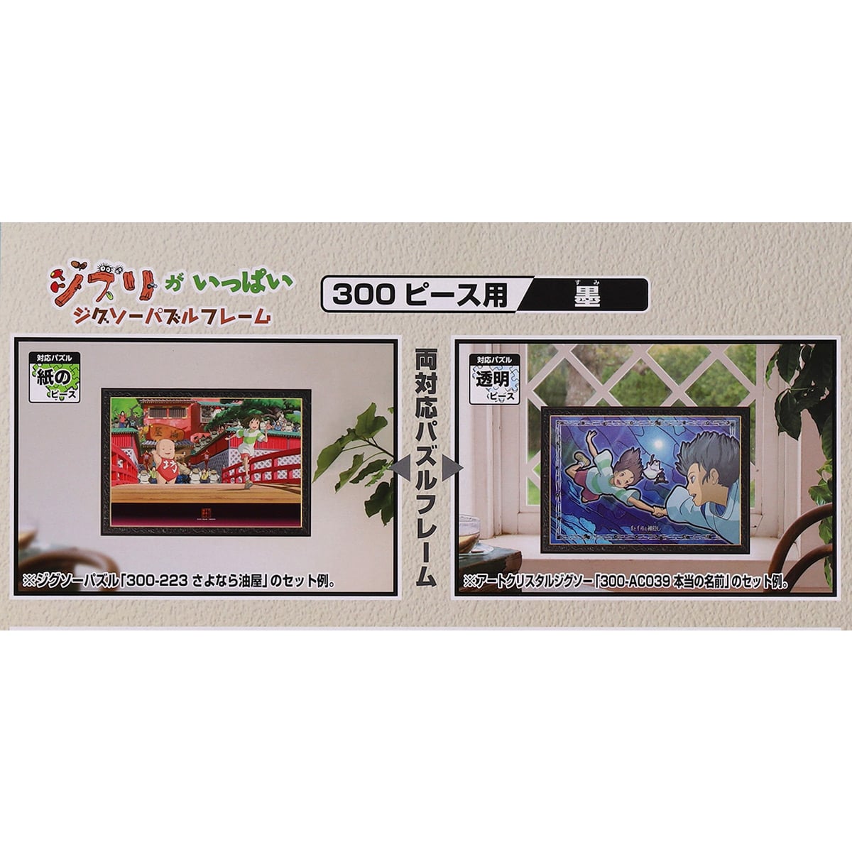 Studio Ghibli - Jigsaw Frames for 26 x38 cm Puzzles (5 Types) - Sumi - Black - official view 14