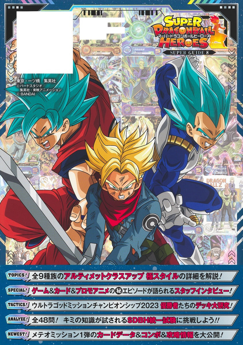 SUPER DRAGON BALL HEROES 13TH ANNIVERSARY SUPER GUIDE 8 - V JUMP BOOK