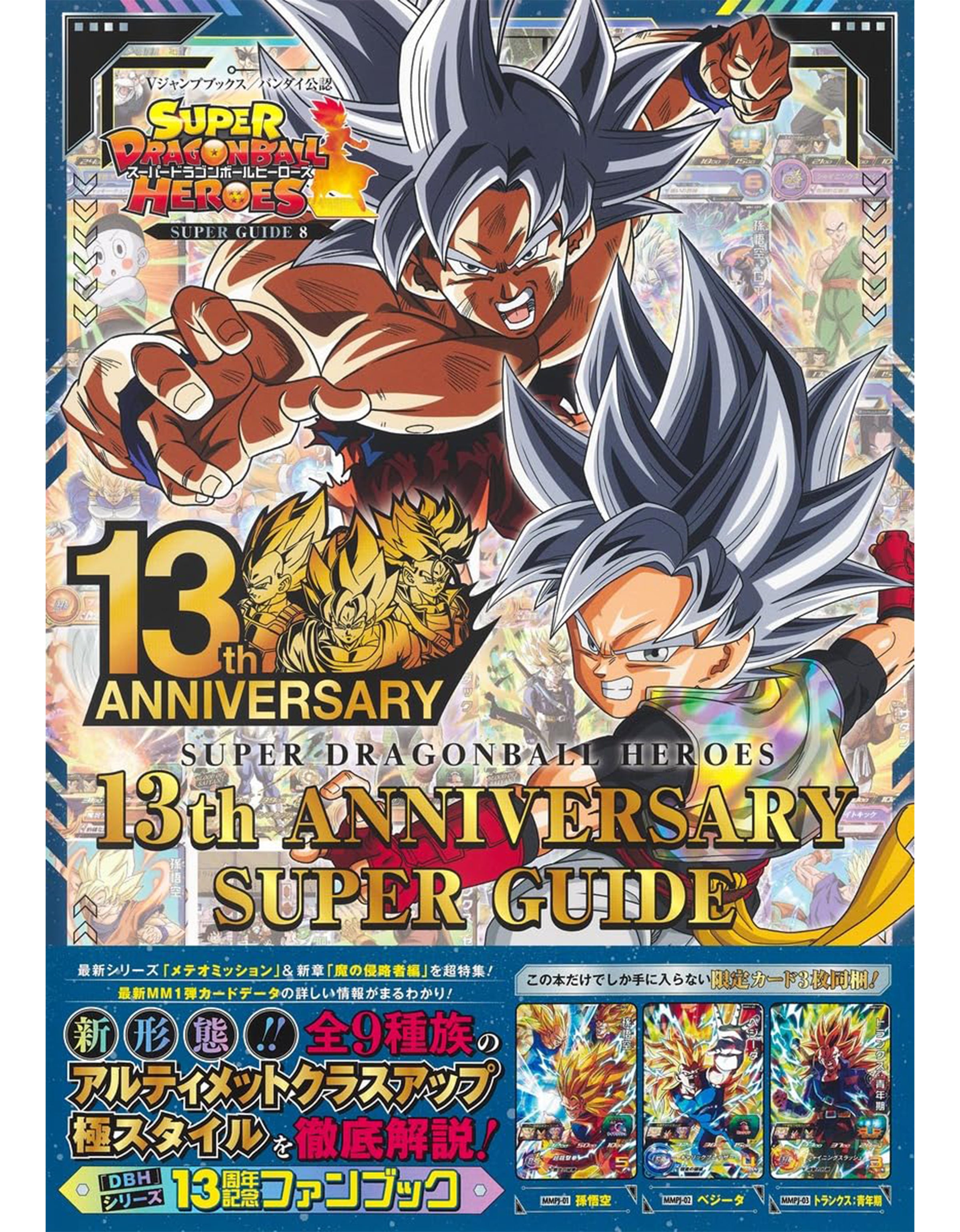 SUPER DRAGON BALL HEROES 13TH ANNIVERSARY SUPER GUIDE 8 - V JUMP BOOK