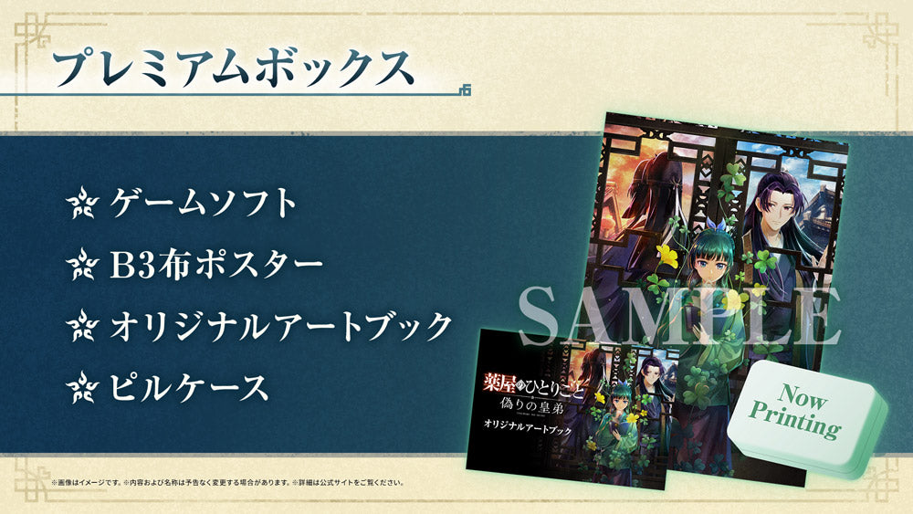 The Apothecary Diaries Premium Box artbook, B3 fabric poster and pill case