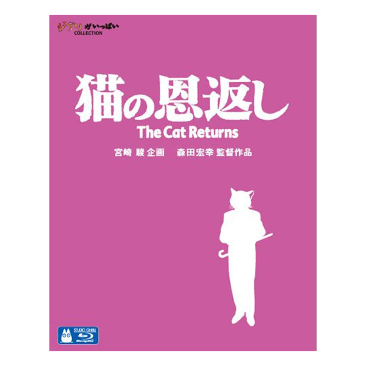 The Cat Returns and Ghiblies Episode 2 - Blu-ray, Japanese Edition - official view 1