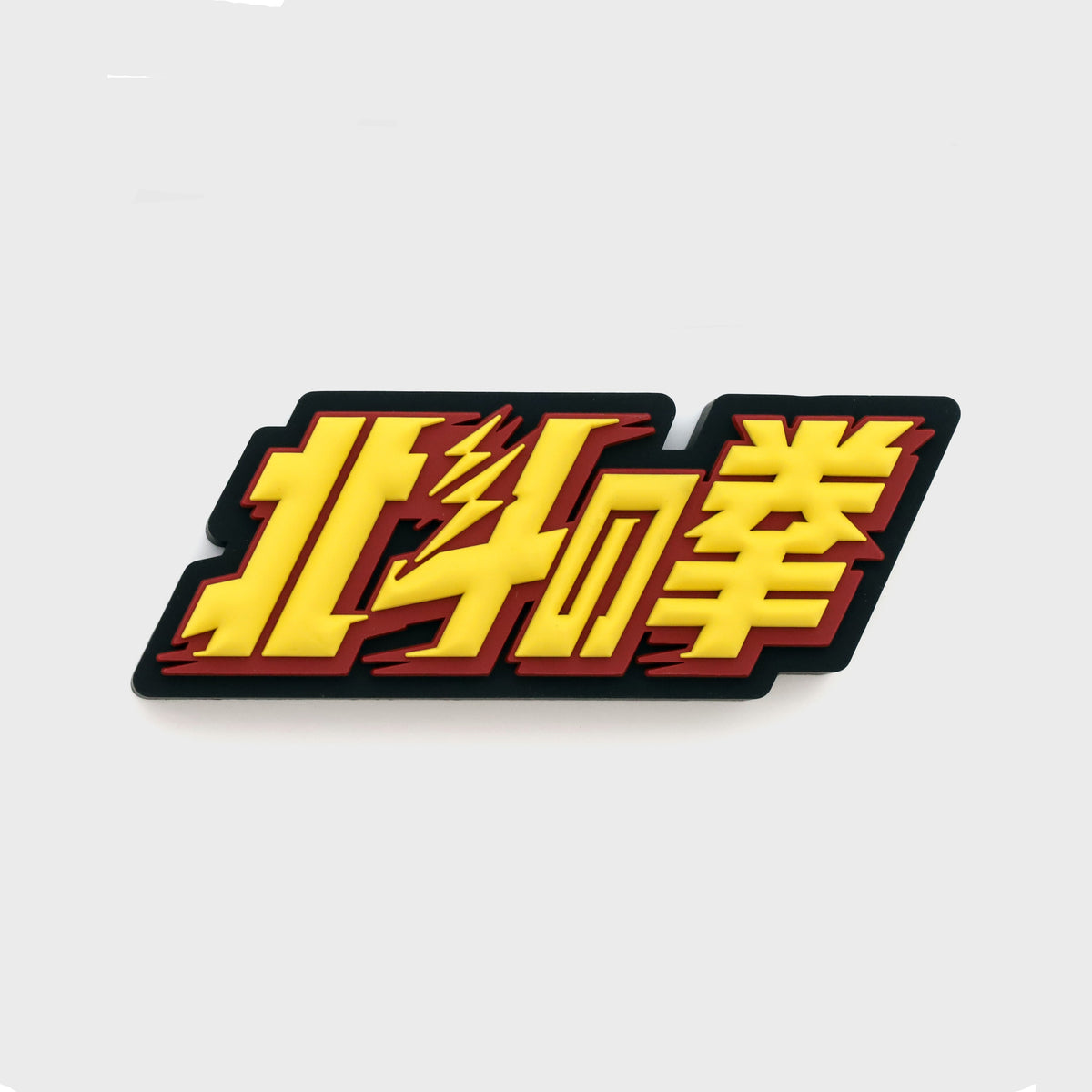 Hokuto no Ken 40th Anniversary Exhibition - Rubber Logo Display