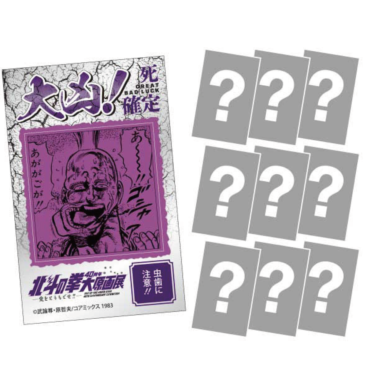 Hokuto no Ken 40th Anniversary Exhibition - Random Death Cry Fortune Sticker