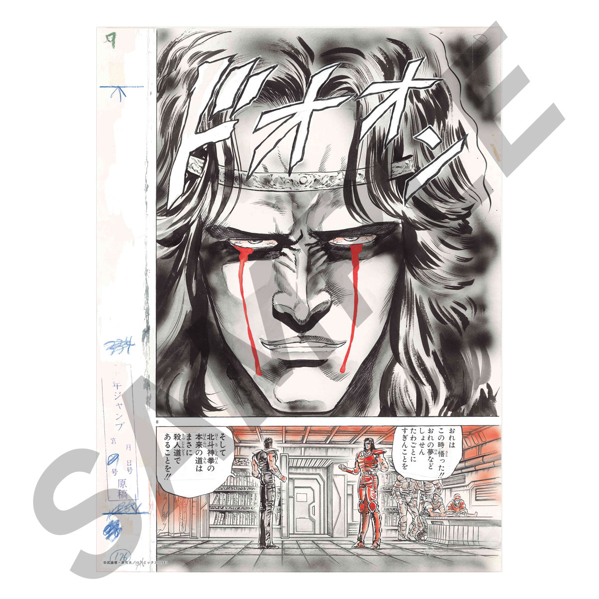 Hokuto no Ken 40th Anniversary Exhibition - Reproduction Manga Manuscript - B - Amiba