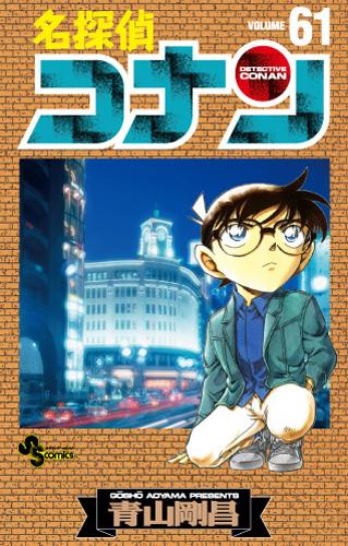 Detective Conan - Volume 61 - Japanese Manga – cover