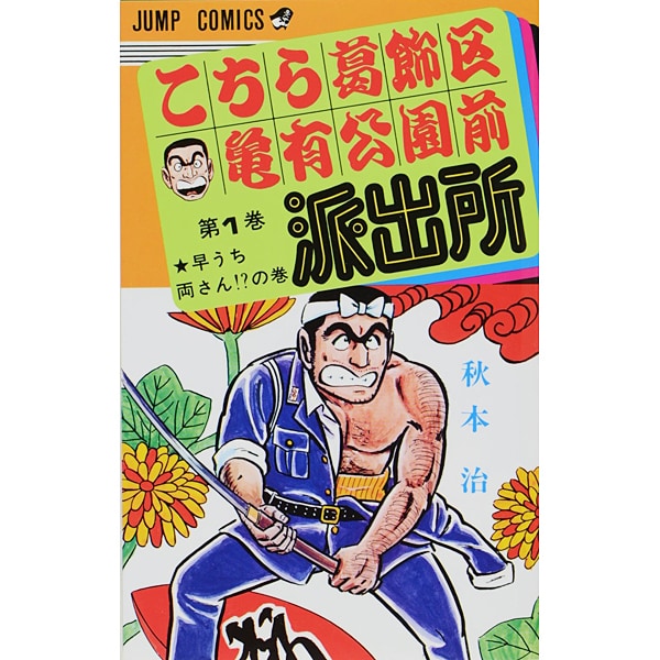 Kochikame - Volume 1 - Japanese Manga – cover