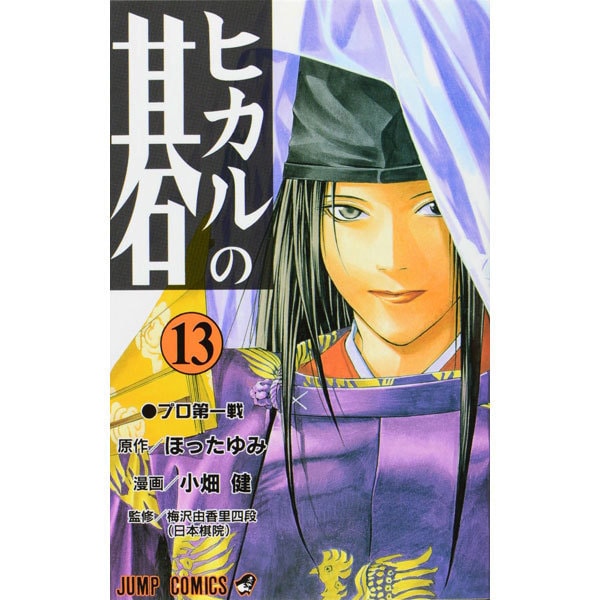 Hikaru no Go - Volume 13 - Japanese Manga – cover