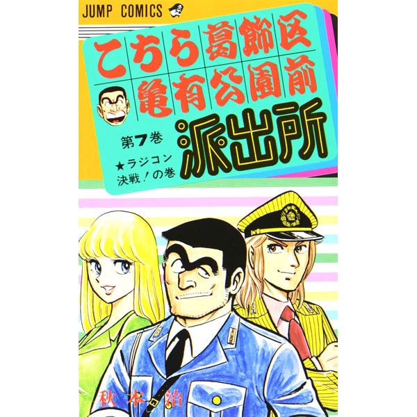 Kochikame - Volume 7 - Japanese Manga – cover
