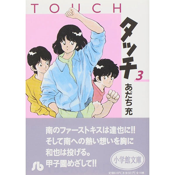 Touch - Volume 3 - Bunko Edition - Japanese Manga – cover