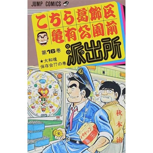 Kochikame - Volume 16 - Japanese Manga – cover