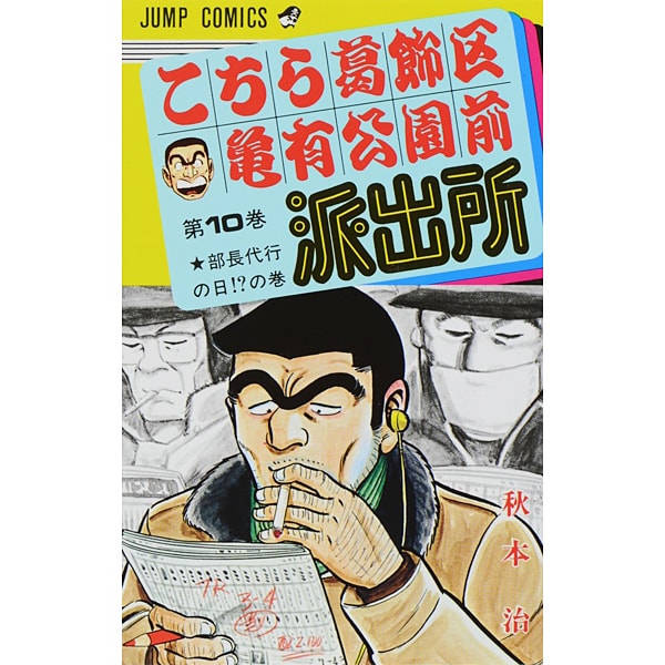 Kochikame - Volume 10 - Japanese Manga – cover