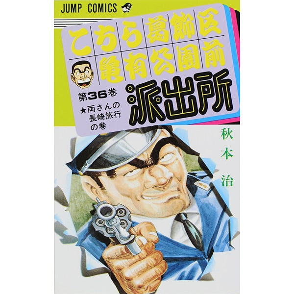 Kochikame - Volume 36 - Japanese Manga – cover