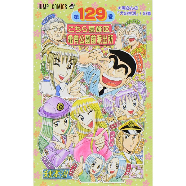 Kochikame - Volume 129 - Japanese Manga – cover