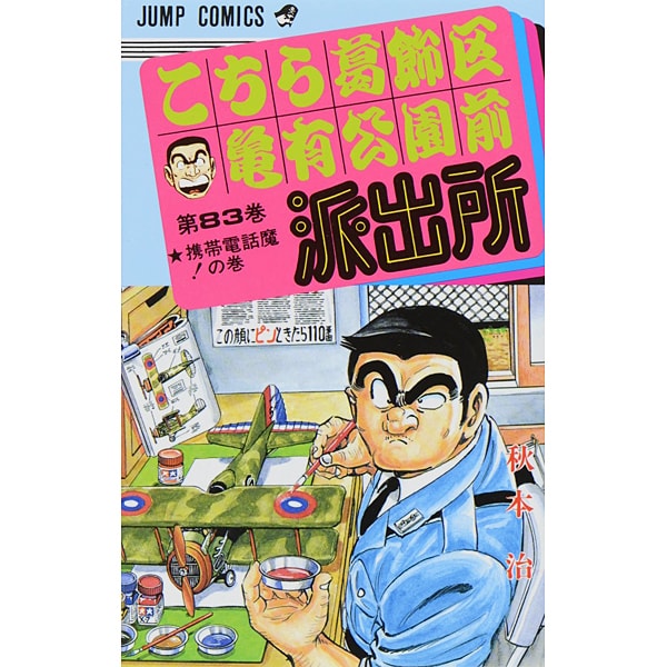 Kochikame - Volume 83 - Japanese Manga – cover