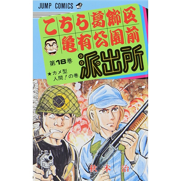 Kochikame - Volume 18 - Japanese Manga – cover