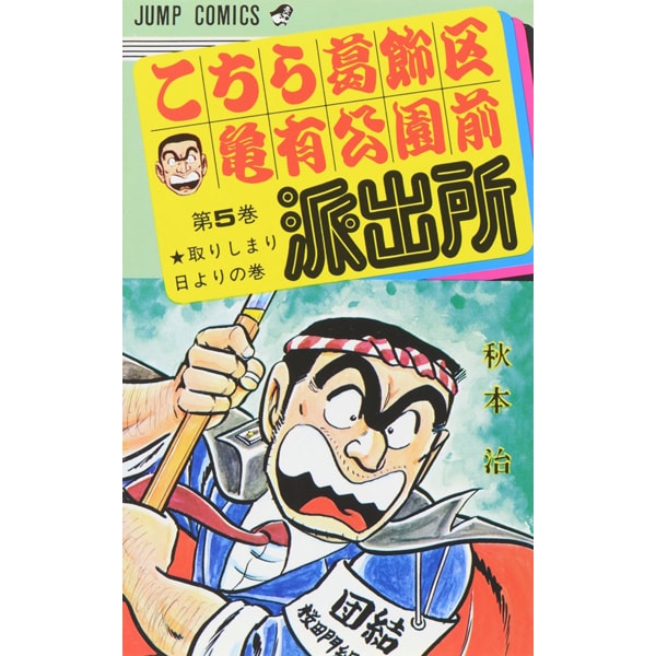 Kochikame - Volume 5 - Japanese Manga – cover