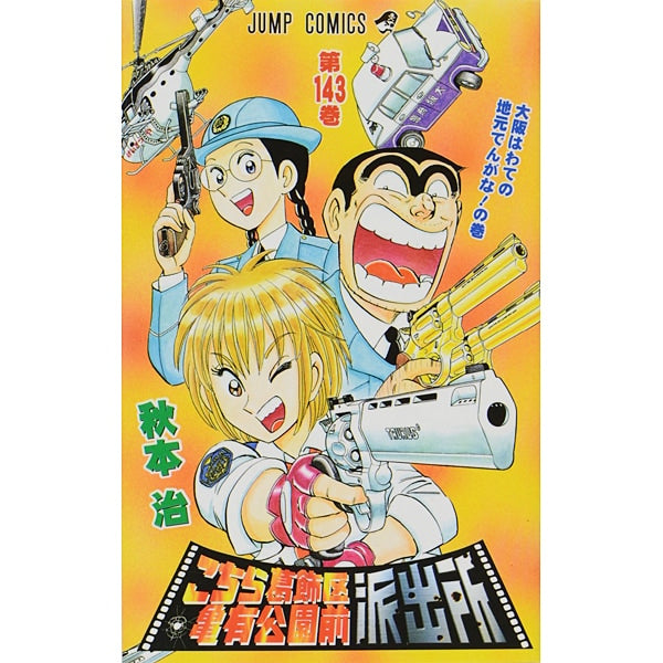 Kochikame - Volume 143 - Japanese Manga – cover