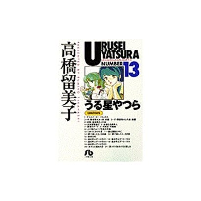 Urusei Yatsura - Volume 13 - Bunko Edition - Japanese Manga – cover