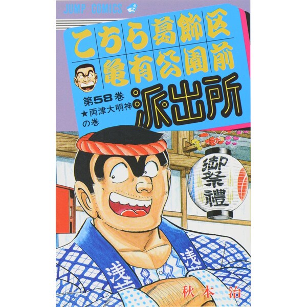 Kochikame - Volume 58 - Japanese Manga – cover