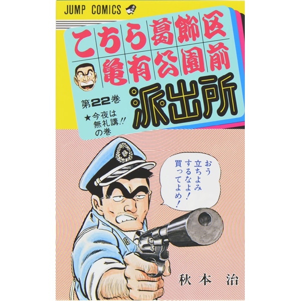Kochikame - Volume 22 - Japanese Manga – cover