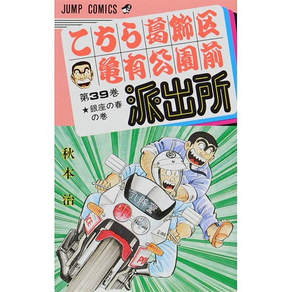 Kochikame - Volume 39 - Japanese Manga – cover