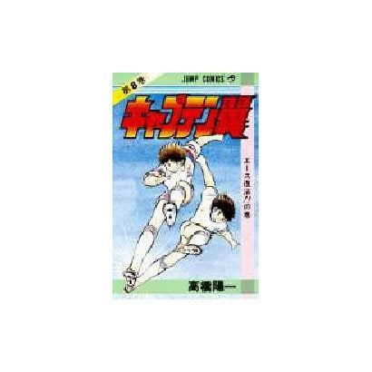 Captain Tsubasa - Volume 8 - Japanese Manga – cover