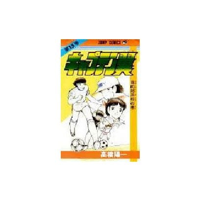 Captain Tsubasa - Volume 15 - Japanese Manga – cover