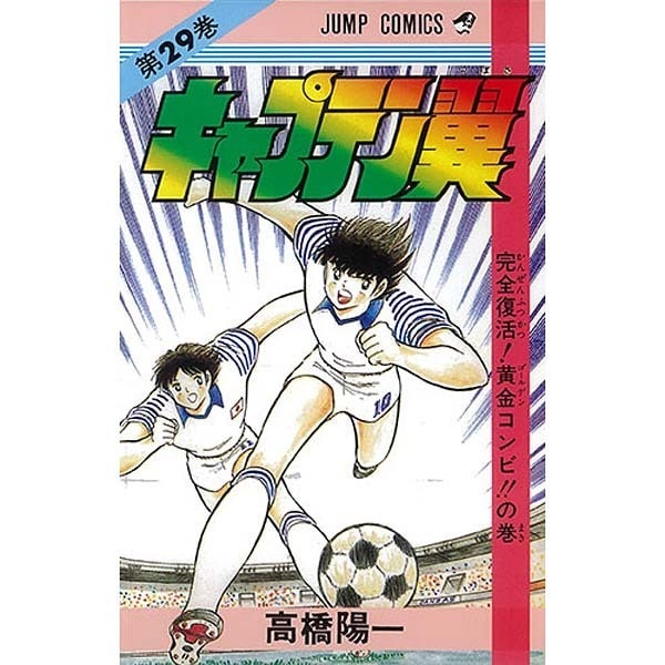 Captain Tsubasa - Volume 29 - Japanese Manga – cover