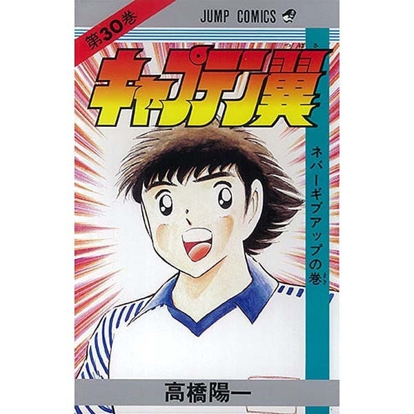 Captain Tsubasa - Volume 30 - Japanese Manga – cover
