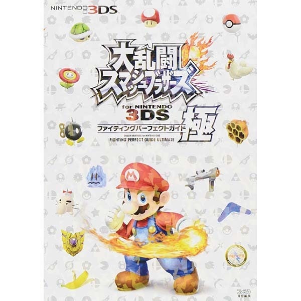 Super Smash Bros. for Nintendo 3DS - Fighting Perfect Guide Kiwami - Japanese