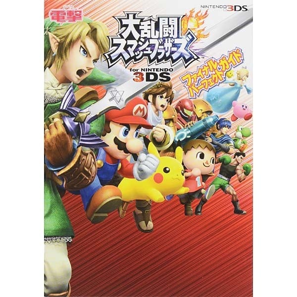 Super Smash Bros. for Nintendo 3DS - Final Perfect Guide - Japanese