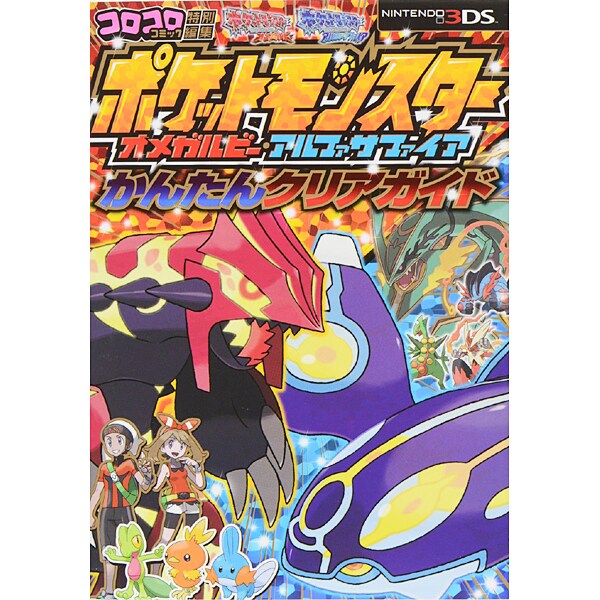 Pokemon Omega Ruby & Alpha Sapphire - Easy Clear Guide - Japanese