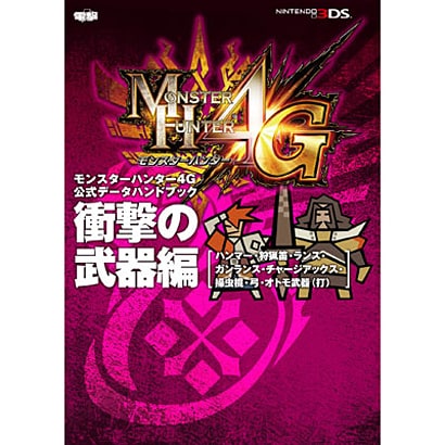 Monster Hunter 4 Ultimate - Official Data Handbook: Impact Weapons - Japanese