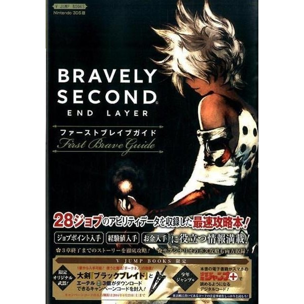 Bravely Second: End Layer - First Brave Guide - Japanese