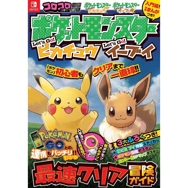 Pokemon Let's Go, Pikachu! & Let's Go, Eevee! - Fast Clear Adventure Guide - Japanese