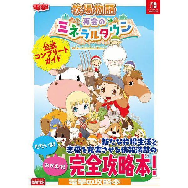 Story of Seasons: Friends of Mineral Town - Official Complete Guide - Japanese
