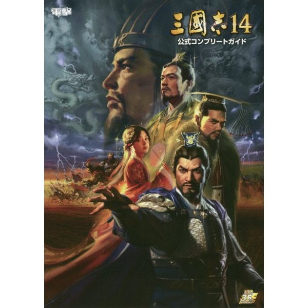 Romance of the Three Kingdoms XIV - Official Complete Guide - Japanese