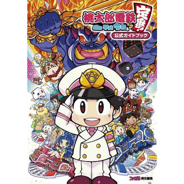 Momotaro Dentetsu: Showa Heisei Reiwa mo Teiban! - Official Guidebook - Japanese
