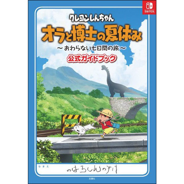 Shin-chan: Me and the Professor on Summer Vacation - Official Guidebook - Japanese