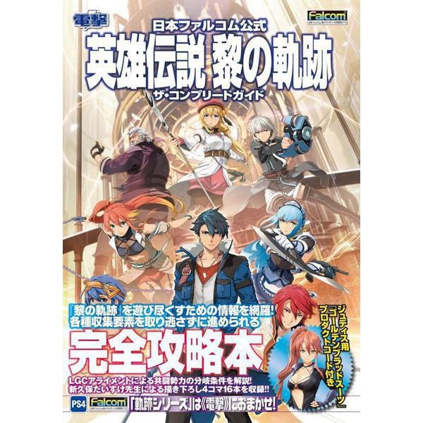 The Legend of Heroes: Trails through Daybreak - The Complete Guide - Japanese