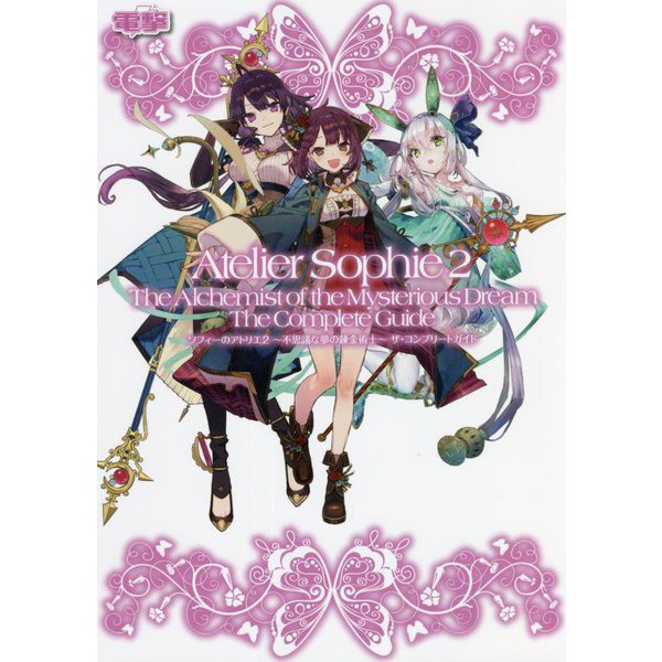 Atelier Sophie 2: The Alchemist of the Mysterious Dream - The Complete Guide - Japanese