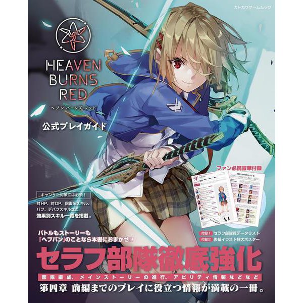 Heaven Burns Red - Official Play Guide - Japanese