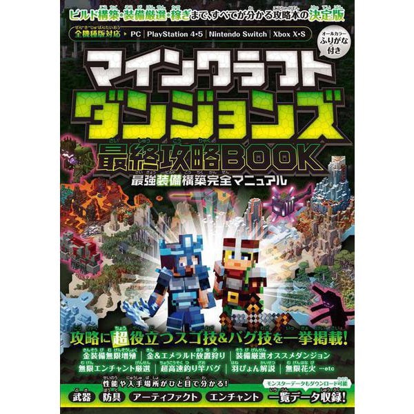 Minecraft Dungeons - Final Strategy and Equipment Guide - Japanese