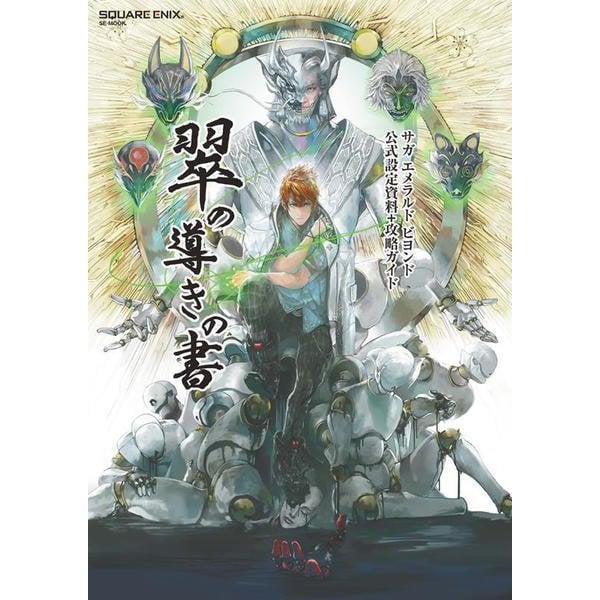 SaGa Emerald Beyond - Official Setting Materials and Strategy Guide - Japanese